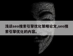 浅谈seo搜索引擎优化策略论文,seo搜索引擎优化的内容。