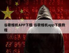 谷歌相机APP下载 谷歌相机app下载教程