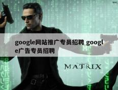 google网站推广专员招聘 google广告专员招聘