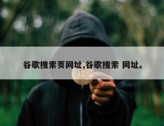 谷歌搜索页网址,谷歌搜索 网址。