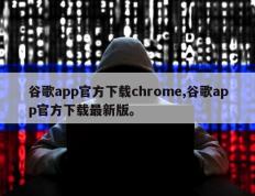 谷歌app官方下载chrome,谷歌app官方下载最新版。