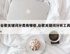 谷歌关键词分类有哪些,谷歌关键词分析工具。