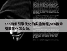 seo搜索引擎优化的实施流程,seo搜索引擎优化怎么做。