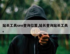 站长工具seo查询位置,站长查询站长工具。