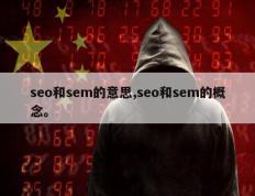 seo和sem的意思,seo和sem的概念。