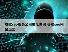 谷歌seo服务公司地址查询 谷歌seo网站运营