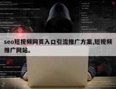 seo短视频网页入口引流推广方案,短视频推广网站。