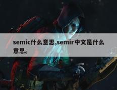 semic什么意思,semir中文是什么意思。