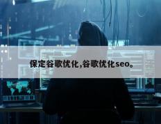 保定谷歌优化,谷歌优化seo。
