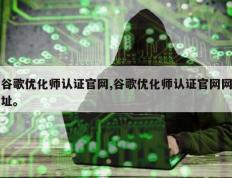 谷歌优化师认证官网,谷歌优化师认证官网网址。