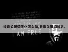 谷歌关键词优化怎么做,谷歌关键词排名。