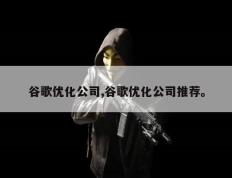 谷歌优化公司,谷歌优化公司推荐。
