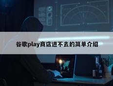谷歌play商店进不去的简单介绍