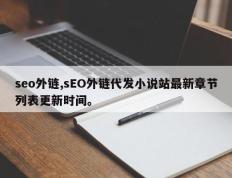 seo外链,sEO外链代发小说站最新章节列表更新时间。
