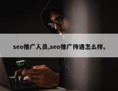 seo推广人员,seo推广待遇怎么样。