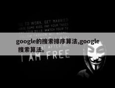 google的搜索排序算法,google 搜索算法。