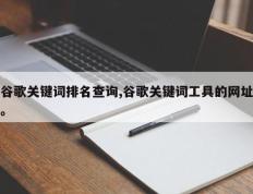 谷歌关键词排名查询,谷歌关键词工具的网址。