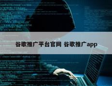 谷歌推广平台官网 谷歌推广app