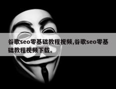 谷歌seo零基础教程视频,谷歌seo零基础教程视频下载。