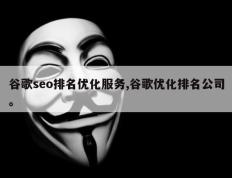 谷歌seo排名优化服务,谷歌优化排名公司。