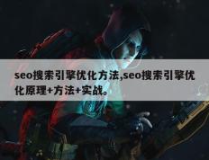 seo搜索引擎优化方法,seo搜索引擎优化原理+方法+实战。