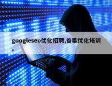 googleseo优化招聘,谷歌优化培训。