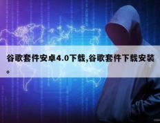 谷歌套件安卓4.0下载,谷歌套件下载安装。