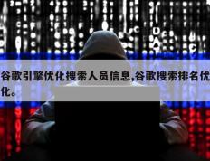 谷歌引擎优化搜索人员信息,谷歌搜索排名优化。