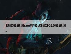 谷歌关键词seo排名,谷歌2020关键词。