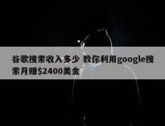 谷歌搜索收入多少 教你利用google搜索月赚$2400美金