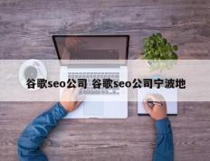 谷歌seo公司 谷歌seo公司宁波地