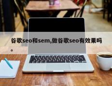 谷歌seo和sem,做谷歌seo有效果吗。