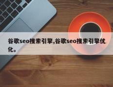 谷歌seo搜索引擎,谷歌seo搜索引擎优化。