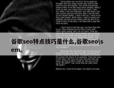 谷歌seo特点技巧是什么,谷歌seo\sem。