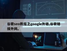 谷歌seo教程之google外链,谷歌链接外网。
