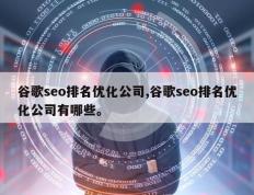 谷歌seo排名优化公司,谷歌seo排名优化公司有哪些。