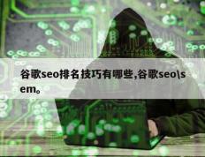 谷歌seo排名技巧有哪些,谷歌seo\sem。