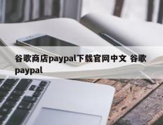 谷歌商店paypal下载官网中文 谷歌 paypal