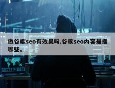 做谷歌seo有效果吗,谷歌seo内容是指哪些。