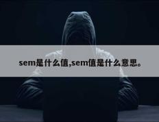 sem是什么值,sem值是什么意思。