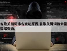 谷歌关键词排名变动原因,谷歌关键词搜索量数据查询。