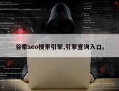 谷歌seo搜索引擎,引擎查询入口。