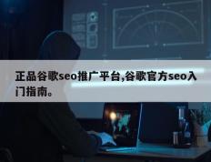 正品谷歌seo推广平台,谷歌官方seo入门指南。