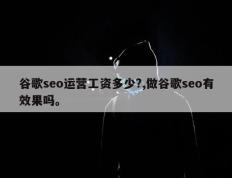 谷歌seo运营工资多少?,做谷歌seo有效果吗。