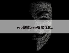 seo谷歌,seo谷歌优化。