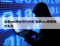 谷歌seo特点技巧分析 谷歌seo需要做什么的