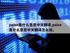 paise是什么意思中文翻译,paise是什么意思中文翻译怎么说。