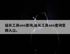 站长工具seo查询,站长工具seo查询官网入口。