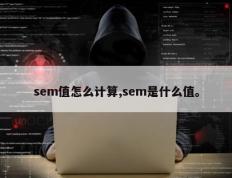sem值怎么计算,sem是什么值。