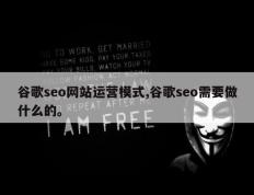 谷歌seo网站运营模式,谷歌seo需要做什么的。